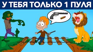 РЕШИ ВСЕ ЭТИ ЗАГАДКИ, Чтобы Выжить