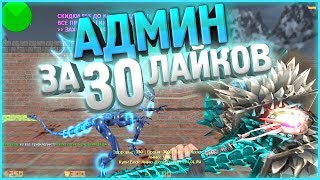 ОТДАЮ ПРИВИЛЕГИЮ СОЗДАТЕЛЬ В КС 1.6 | CS 1.6 зомби сервер | FREE LORD+ADMIN+VIP+BOSS +СЛИВ АККАУНТА