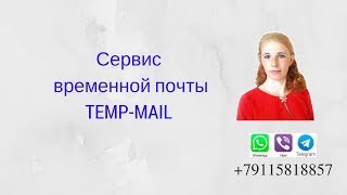 Как пользоваться сервисом временной почты temp-mail ?