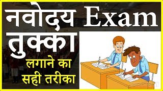 तुक्का कैसे लगाये Guess answers in JNV Exam नवोदय प्रवेश परीक्षा JNVST