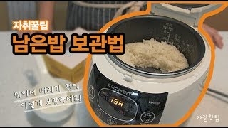 [자취꿀팁]남은밥 보관법, 냉동밥 만들기(leftover rice storing method)