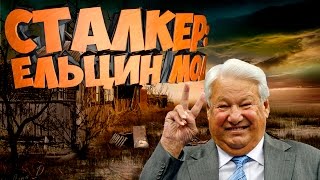 СТАЛКЕР. ЕЛЬЦИН МОД. ЛУЧШИЙ МОД ДЛЯ STALKER. MLG. 10 ИЗ 10