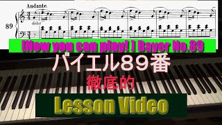 バイエル89番 【これで弾ける！】片手ずつの練習サポート Bayer No.89[Now you can play! ]  Practice support for each hand