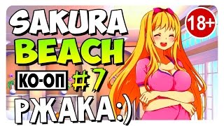 Sakura Beach (Game) Прохождение на Русском #7 Угарный COOP! (18+)