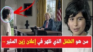 حقائق وأسرار تنشر أول مرة عن الطفل الذي ظهر في إعلان شركة زين المثير !!!