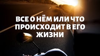 "ВСЕ О НЁМ ИЛИ ЧТО ПРОИСХОДИТ В ЕГО ЖИЗНИ" общий онлайн расклад таро.