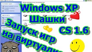 Запуск игр на виртуальной Windows XP (CS 1.6, шашки) - Обзор (Gameplay)