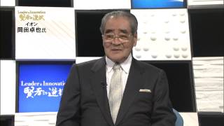 【賢者の選択】イオン株式会社　岡田卓也氏【公式】1/4