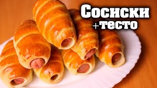 БЫСТРОЕ дрожжевое тесто и сосиски. В духовке. Вкусный рецепт.