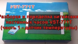 Разборка часов VST-771T(переустановка датчика температуры)