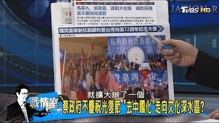 馬英九.吳敦義.連戰大合體慶祝光復節！打臉蔡英文政府去中國化？少康戰情室 20171025