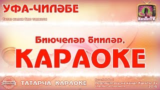 Караоке - "Уфа-Чиләбе" Татарча жырлар | Татарская народная музыка "Уфа-Чилэбе" KaraTatTv