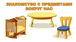 Знакомство с предметами вокруг нас. Развивающие мультики