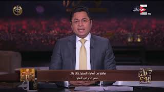 كل يوم - صانع السلام وحامل الأمل..ألمانيا تمنح الرئيس السيسي وسام سانت جورج
