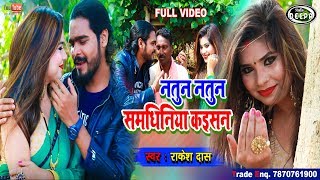 2020  Hit Shadi Spacial Jhumar Song | Natun Natun Samdhiniya Kaisan| Singer Rakesh Das |Deepa Music|