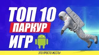 Топ 10 паркур игр на андроид и Ios 2018 до 100 мб + Ссылки на скачивание