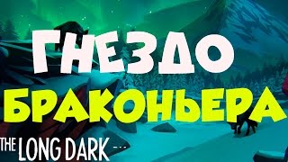 The Long Dark ГНЕЗДО БРАКОНЬЕ́РА