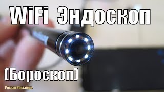 WiFi ЭНДОСКОП.МИНИ КАМЕРА НА ГИБКОМ КАБЕЛЕ!!!