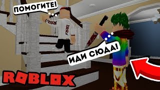ЗДЕСЬ ХОДИТ МАНЬЯК! | Roblox