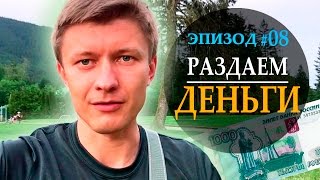 А не раздать ли нам денег зрителям? [Автор фильма: Артем Мельник]