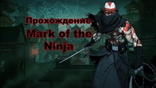 Прохождение Mark of the Ninja. Уровень 2. Ох уж эта тревога.
