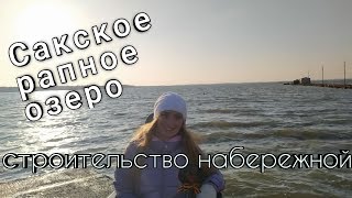 Саки Крым рапное (солёное) озеро набережная