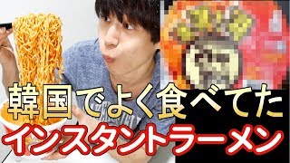 韓国の大学の寮でよく食べてたインスタントラーメン！