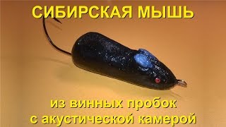Приманка "Сибирская мышь" для ловли тайменя и ленка