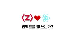 React 기본 강좌 1-1. 리액트를 왜 쓰는가