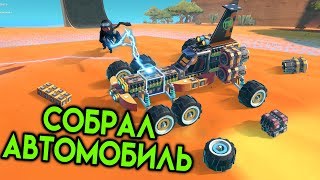 Собрал Автомобиль - Trailmakers #1