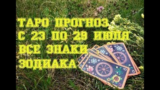 Таро прогноз на неделю с 23 по 29 июля 2018 г. Все знаки зодиака.