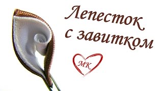 Лепесток канзаши с завитком, мастер класс.