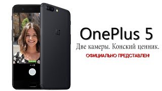 OnePlus 5 - презентация за 5 минут. Где купить?