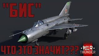 БИСовские машины или Что значит "БИС"???