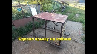 Самодельный трактор.Процесс сборки.Крыша кабины. #137