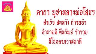 คาถาบูชา หลวงพ่อโสธร - ขอพรให้สมหวัง