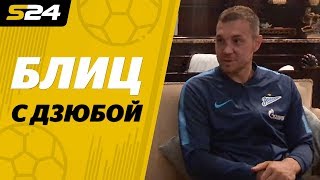 Артем Дзюба: 10 ответов на неожиданные вопросы | Sport24