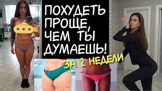 ХОЧЕШЬ ПОХУДЕТЬ за 2 НЕДЕЛИ? СМОЖЕШЬ! Как похудеть быстро ? Похудение за 2 недели ✔️ ЭКСПРЕСС ДИЕТА