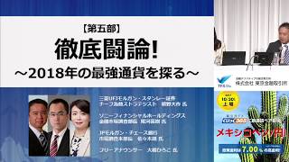 くりっくフェスティバル2017「徹底討論！～2018年の最強通貨を探る～」