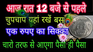 आज रात 12 बजे से पहले चुपचाप यहां रखें बस एक रुपए का सिक्का चारो तरफ से आएगा पैसा ही पैसा #dhan