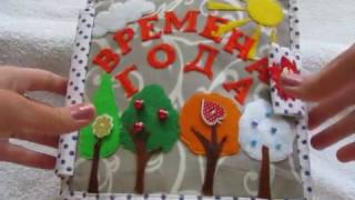 Развивающая книжка "Времена года"