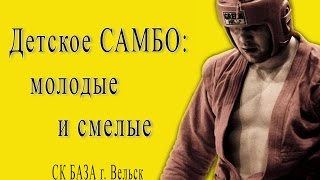 Детское САМБО