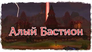 Аллоды Онлайн. Алый Бастион.