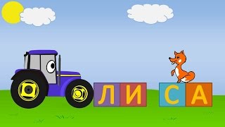 Учимся читать. Мультик про трактор
