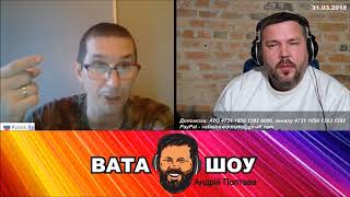 Сколько стоит молчание? Андрей Полтава ВАТА ШОУ