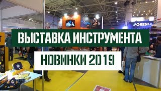 Обзор и тест новинок инструмента 2019 на выставке - Чего ждать?