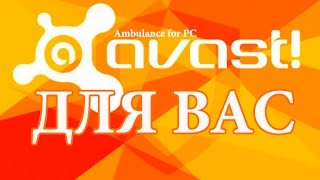 Бесплатный антивирус Avast-установка и удаление антивируса-настройка