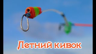 Как сделать БОКОВОЙ КИВОК для удочки с летней мормышкой