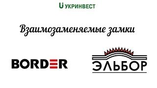 Взаимозаменяемые замки в ассортименте Border и Эльбор.