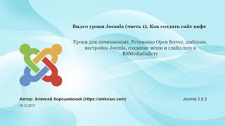 Видео уроки Joomla (часть 1). Самостоятельное создание сайта